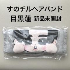 ❤️すのチル❤️17点❤️SnowMan 目黒蓮 ヘアバンド アクキー 雑誌