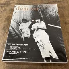 季刊写真誌　デジャヴュ　14号 プロヴォーク　特集