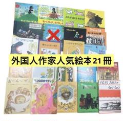 くもん推薦図書　外国人作家　絵本まとめ売り　ロングセラー　2歳　3歳　4歳　5歳 くもん推薦図書外国人作家絵本まとめ売りロングセラー2歳3歳4歳5歳