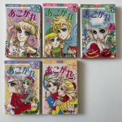 お値下げ　愛の泉 全5巻 細川知栄子 愛の泉 細川智栄子 全巻(1〜5巻)セット - メルカリ