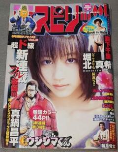 週刊ビッグスピリッツ2004年24号/闇金ウシジマくん新連載/真鍋昌平/堀北真希