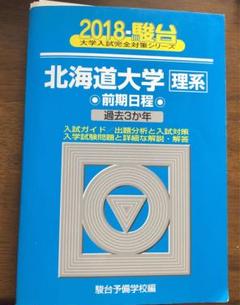 北海道大学 理系 赤本・青本他5冊セット - メルカリ