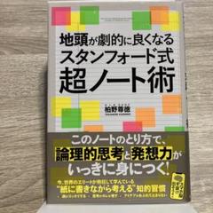 地頭が劇的に良くなるスタンフォード式超ノート術