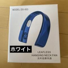 ハンギングネックファン DS-003 青色 首かけ扇風機 リーフレスハンギングネックファン - メルカリ