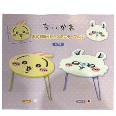 ちいかわ　おかお折りたたみミニテーブル　各2個ずつ　計4個　送料込み　新品未使用 ちいかわ おかお折りたたみミニテーブル① | 商品紹介 | 株式