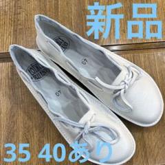 ロインツ39000オフ白40 新品　定価¥30800 ロインツ39000オフ白40 新品 定価¥30800 - メルカリ