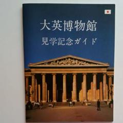 洋書 The British Museum 大英博物館 美術品カタログ冊子 2025年最新】大英博物館 ガイドブックの人気アイテム - メルカリ