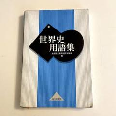 世界史用語集 山川出版社 - メルカリ