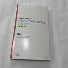 メディックメディア模試 2023 第2回