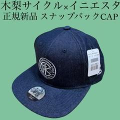 【完売品】新品未使用　木梨サイクル×アンドレスイニエスタ スナップバックキャップ 正規新品 木梨サイクル×アンドレスイニエスタ スナップバック
