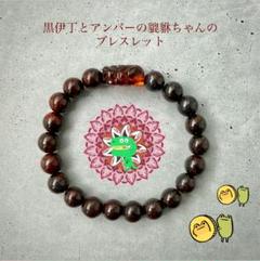 専用！黒伊丁とアンバーの貔貅ちゃんのブレスレットほか 黒伊丁とアンバーの貔貅ちゃんのブレスレット - メルカリ