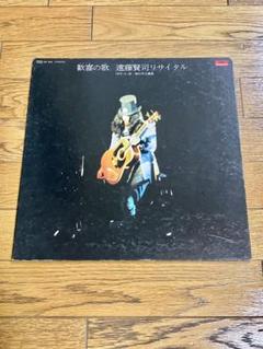 歓喜の歌 遠藤賢司リサイタル レコード 【特価】中古