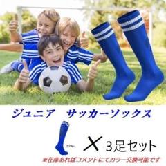 3足セット　サッカー ソックス 靴下 ストッキング フットサル ジュニア