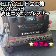 極美品】HITACHI 日立工機 EC1245H 高圧エアコンプレッサー
