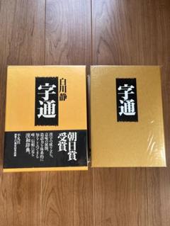 【セット販売】白川静 字通・新訂 字統・新訂 字訓 セット販売】白川静 字通・新訂 字統・新訂 字訓 字統 |