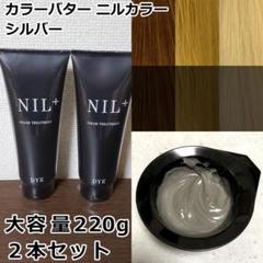 新品 カラーバター 220g 「シルバー」ニルカラー 2本(220g×2)