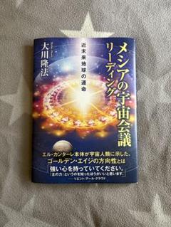 大川隆法/幸福の科学　メシアの宇宙会議リーディング