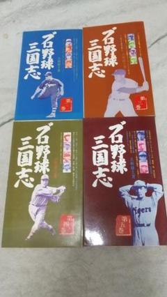 大和球士『プロ野球三国志』第２巻～第12巻 / ベースボールマガジン社 大和球士『プロ野球三国志』第2巻～第12巻 / ベースボール