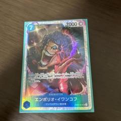 エンポリオ・イワンコフ SR OP02-051のサムネイル