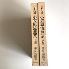 日本礼道小笠原流煎茶　上巻下巻セット 日本礼道小笠原流煎茶 上巻下巻セット