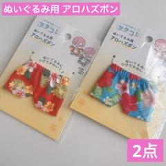 ぬいぐるみ用 アロハズボン レッドとブルー 2点 セリア ヲタコレ 推し活ぬい活のサムネイル