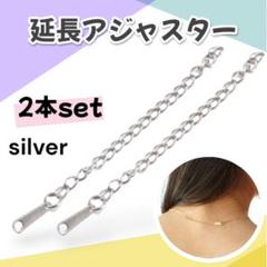 延長アジャスター 2本セット チェーン シルバー ブレスレット ネックレス