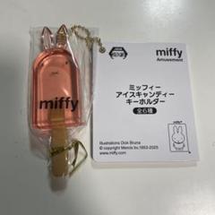 ミッフィー アイスキャンディー キーホルダー ピンク(レッド