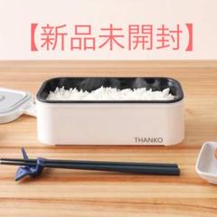 サンコー おひとり様用超高速弁当箱炊飯器 炊飯器 ランチ ジャー THANKO