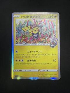 シブヤのピカチュウ【非売品】 シブヤのピカチュウ - メルカリ