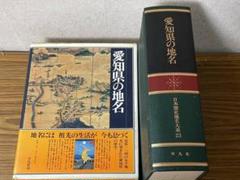 「神奈川県の地名」 日本歴史地名大系 14 平凡社 下中邦彦 神奈川県の地名」 日本歴史地名大系 14 平凡社 下中邦彦