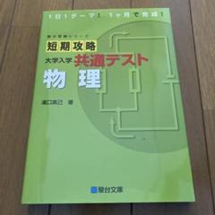 短期攻略 大学入学共通テスト 物理