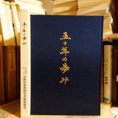 ★ひょ 五十年の歩み / 社会福祉法人 長野県身体障害者福祉協会