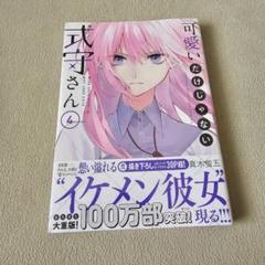 可愛いだけじゃない式守さん 4