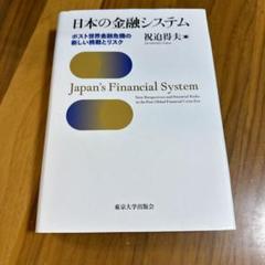 日本の金融システム ポスト世界金融危機