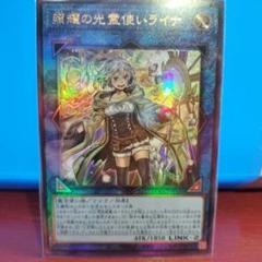 照耀の光霊使いライナ 25th 遊戯王OCG】照耀の光霊使いライナ 25th SEの買取価格と最新相場