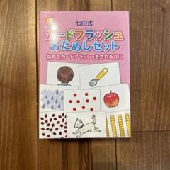 七田式　ドッツセット(抜けなし)とカードフラッシュおためしセット 七田式カードフラッシュおためしセット【フラッシュカード