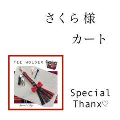 ゴルフ⭐️ティーホルダー キラキラコットンリボン ティホルダー ボールマーカー