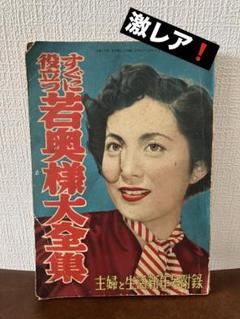 【昭和レトロ】若奥様大全集　昭和28年主婦と生活新年号付録　ヴィンテージ