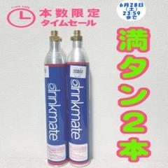 ドリンクメイトガスシリンダー満タン　4本　新品　ガス　炭酸水　コストコ　ドリンク 2025年最新】コストコ ドリンクメイトの人気アイテム - メルカリ