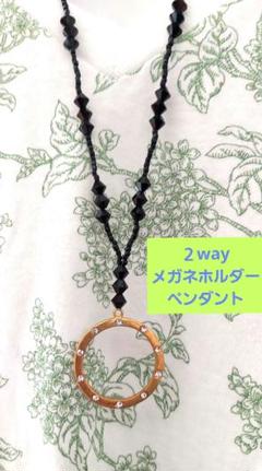 スワロフスキーの2 Way ペンダント 約64cm ネックレス&メガネホルダー