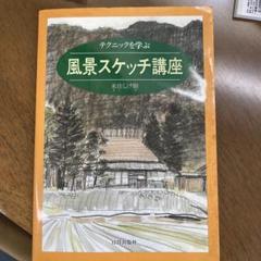 風景スケッチ講座 テクニックを学ぶ