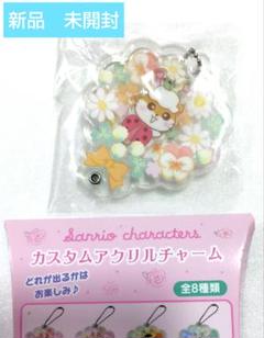 サンリオ カスタムアクリルチャーム フラワー コロコロクリリン