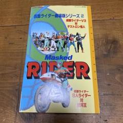 2025年最新】仮面ライダーVHSの人気アイテム - メルカリ