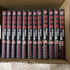 彼岸島シリーズ✨三作品 全巻セット 78冊 松本光司
