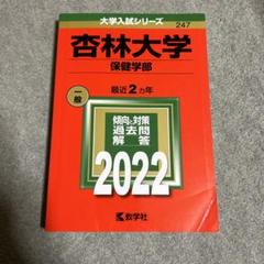 2025年最新】杏林大学 赤本の人気アイテム - メルカリ