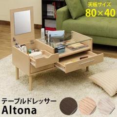 Altona テーブルドレッサー ナチュラル