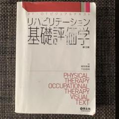 2025年最新】リハビリテーション基礎評価学の人気アイテム