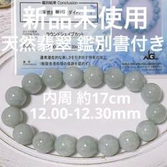 新品未使用 ビルマ翡翠 ブレスレット 12mm玉 箱・鑑別書付き