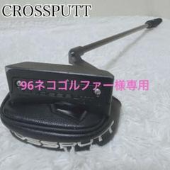 CROSSPUTT マレットパター 33インチ ヘッドカバー付