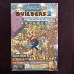 ドラゴンクエストビルダーズ2 破壊神シドーとからっぽの島 冒険と創造の書　攻略本